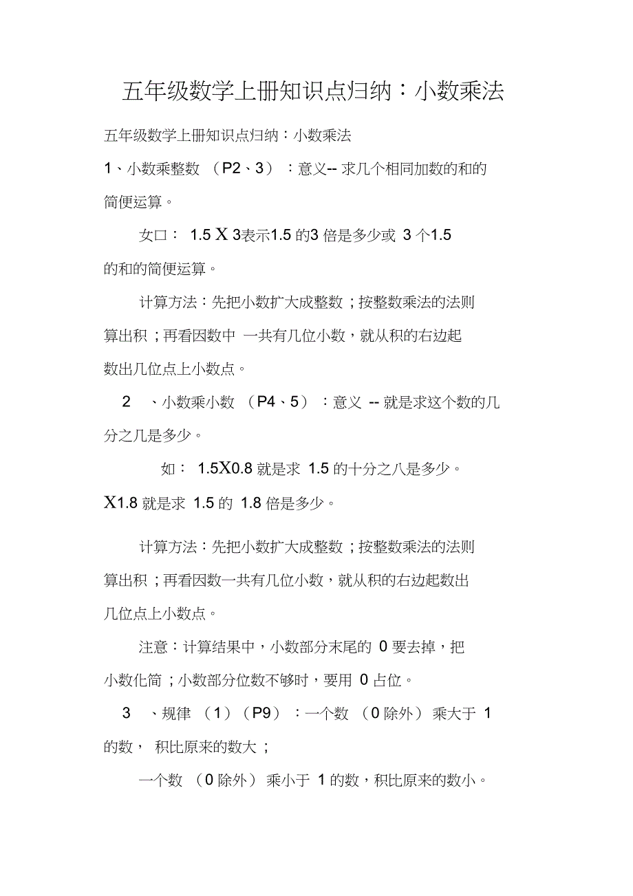 五年级数学上册知识点归纳：小数乘法_第1页