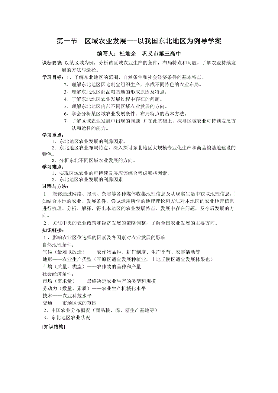 《区域农业发展以我国东北地区为例》学案_第1页