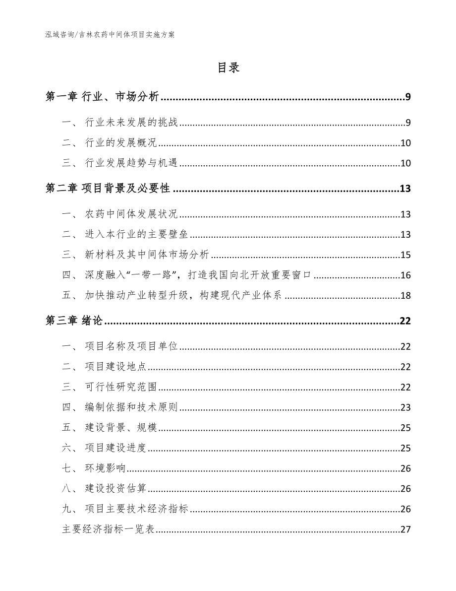 吉林农药中间体项目实施方案范文参考_第2页