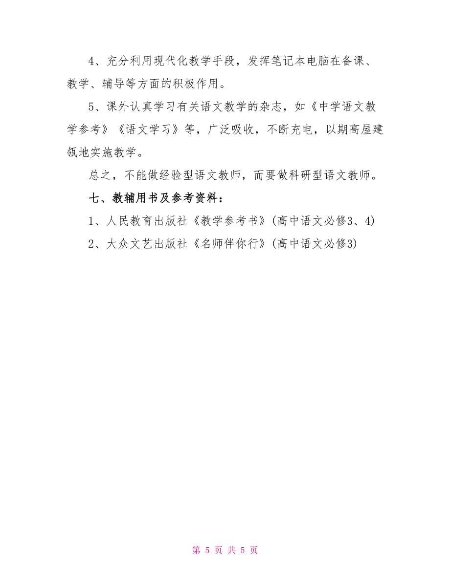 高中语文教师工作计划书_第5页