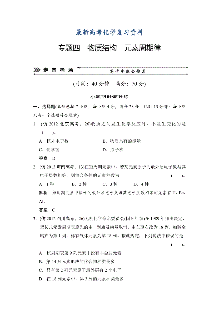 【最新】高考化学三轮大提分训练：专题4物质结构　元素周期律含答案解析_第1页