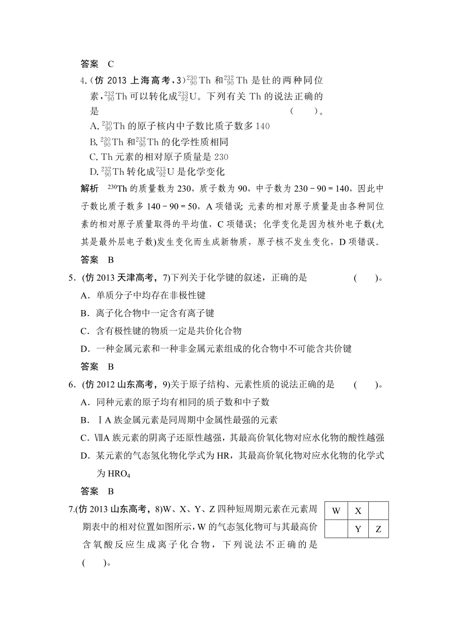 【最新】高考化学三轮大提分训练：专题4物质结构　元素周期律含答案解析_第2页