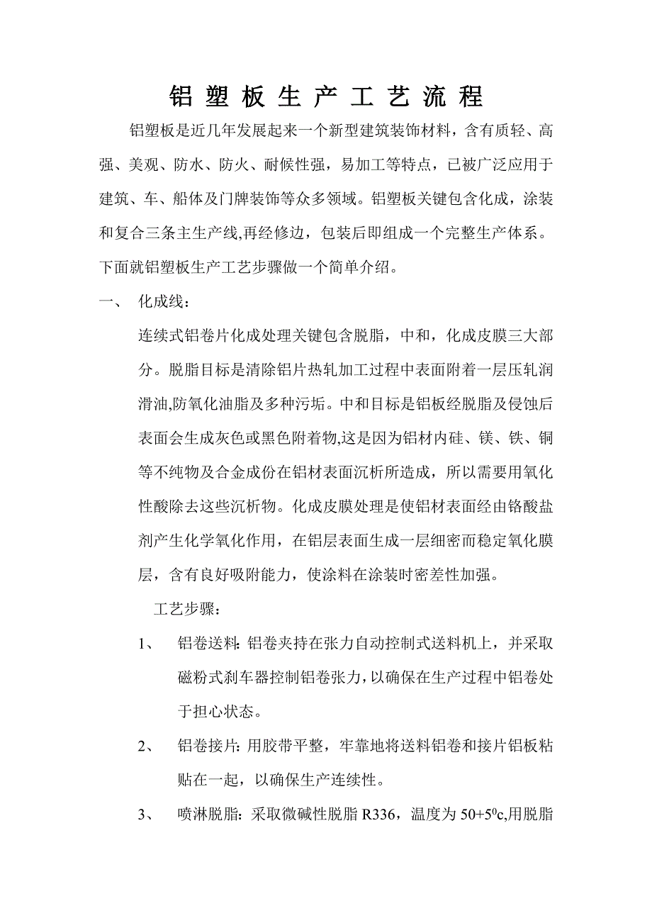 铝塑板生产基本工艺作业流程.doc_第1页