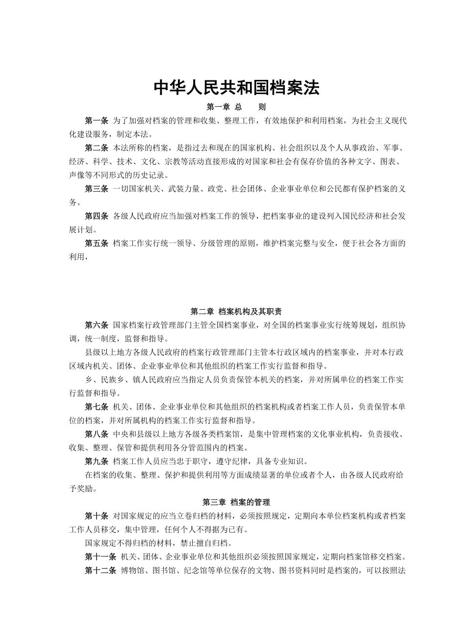 中华人民共与国档案管理法的实施_第3页