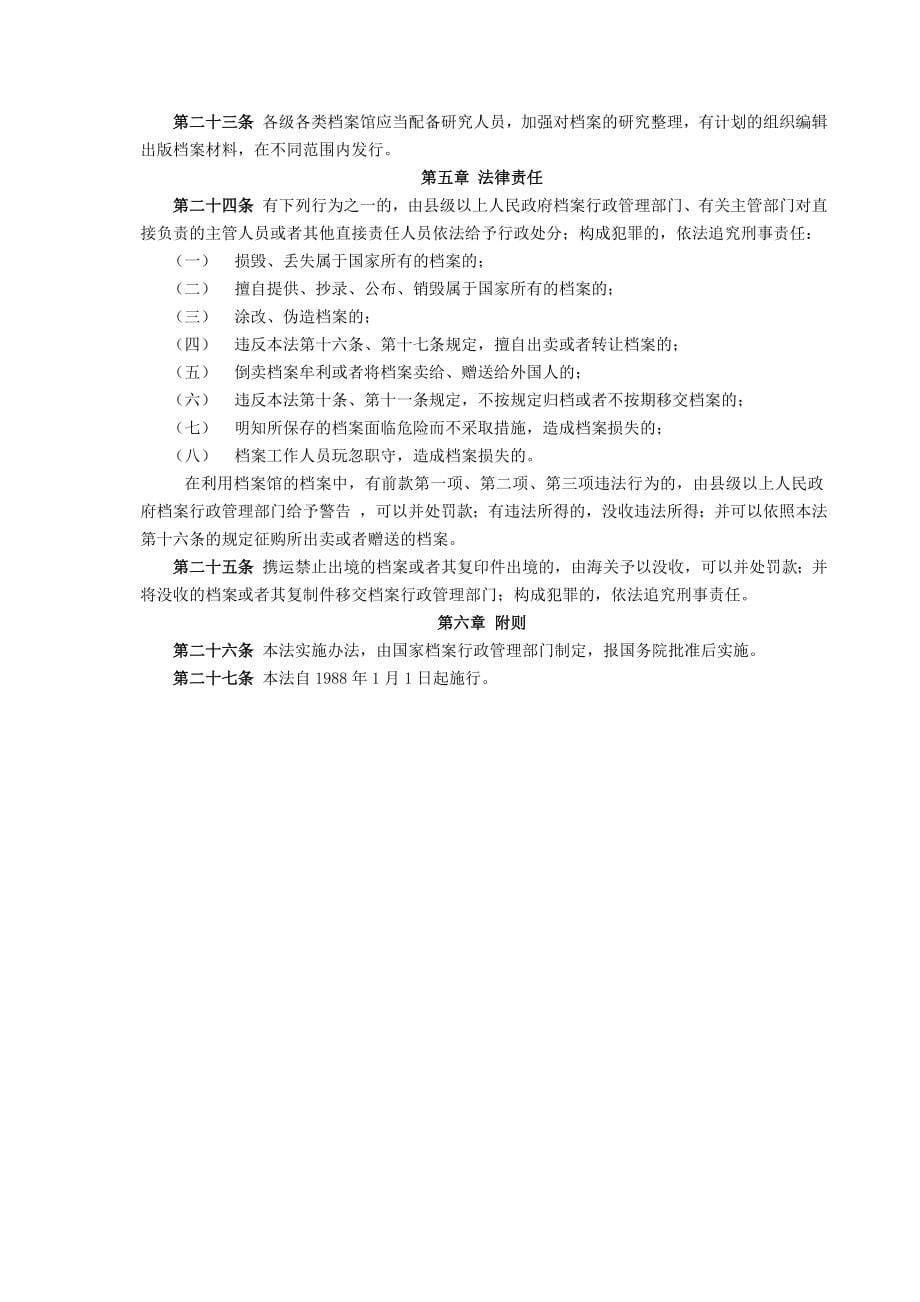 中华人民共与国档案管理法的实施_第5页