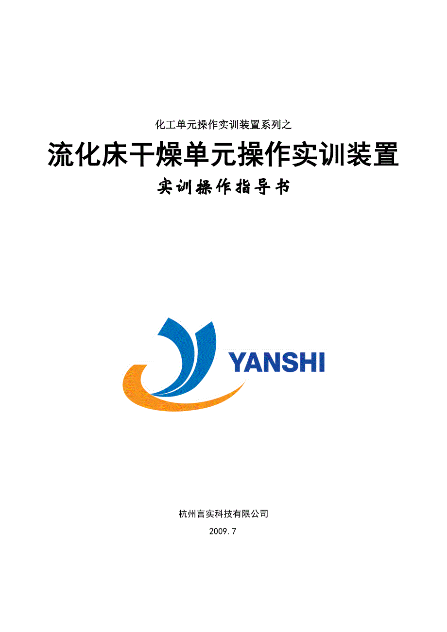 精品资料（2021-2022年收藏的）流化床干燥实训指导书11a_第1页