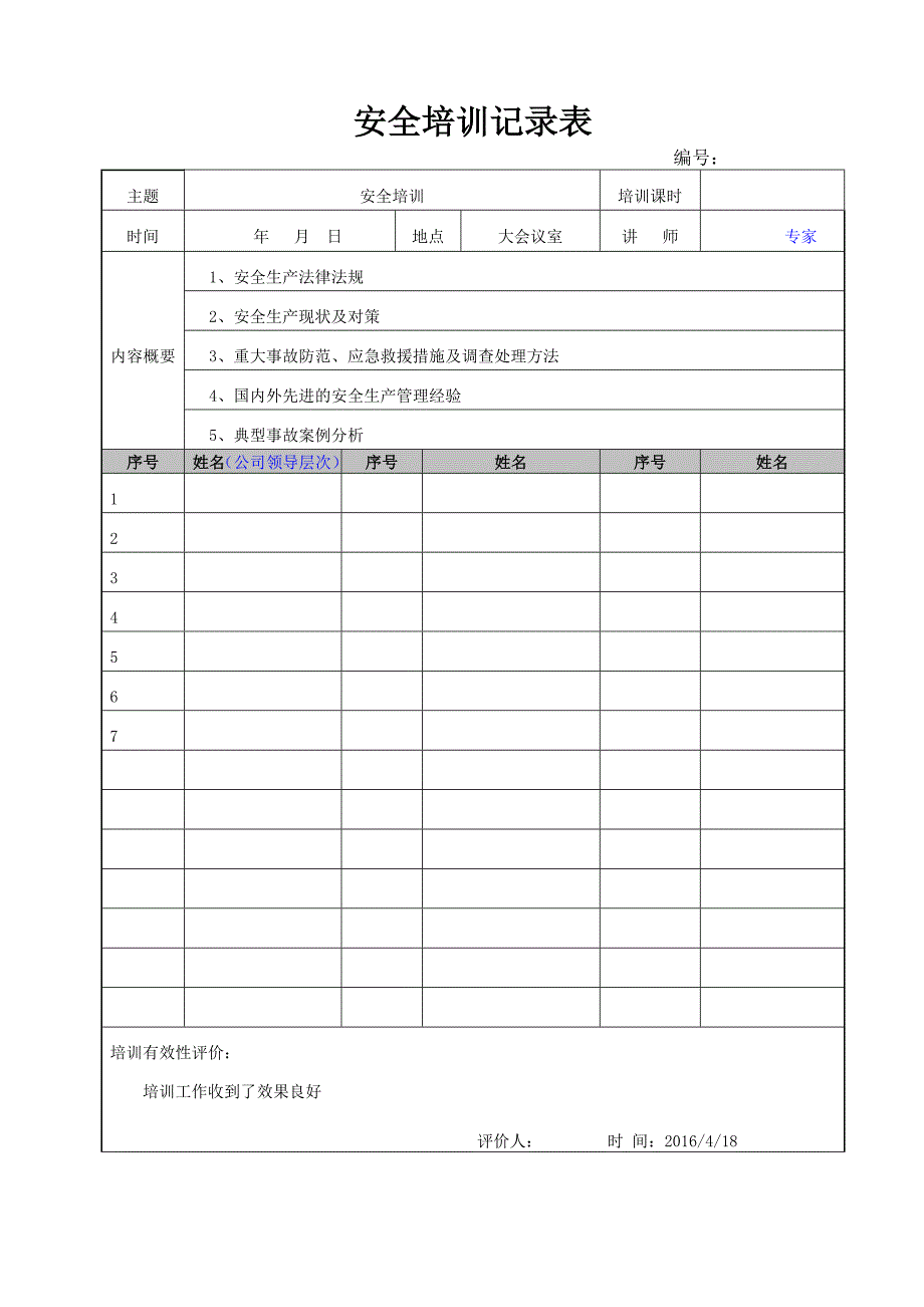 安全培训记录表企业根据实际情况填写_第1页