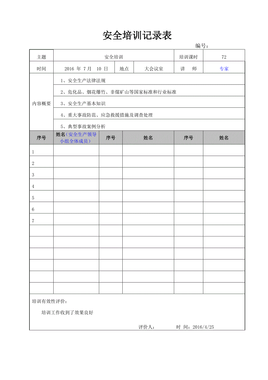 安全培训记录表企业根据实际情况填写_第2页