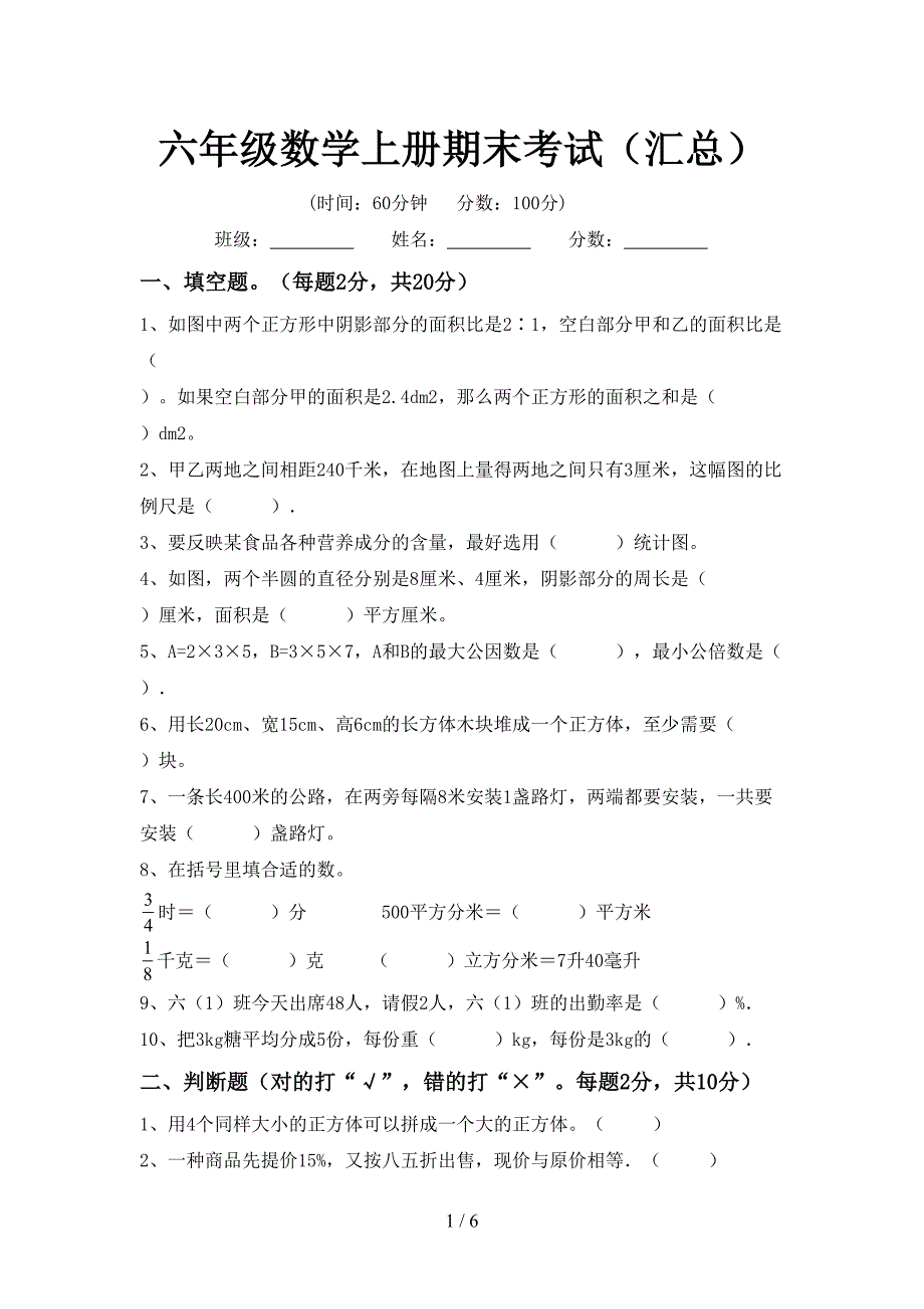 六年级数学上册期末考试(汇总).doc_第1页