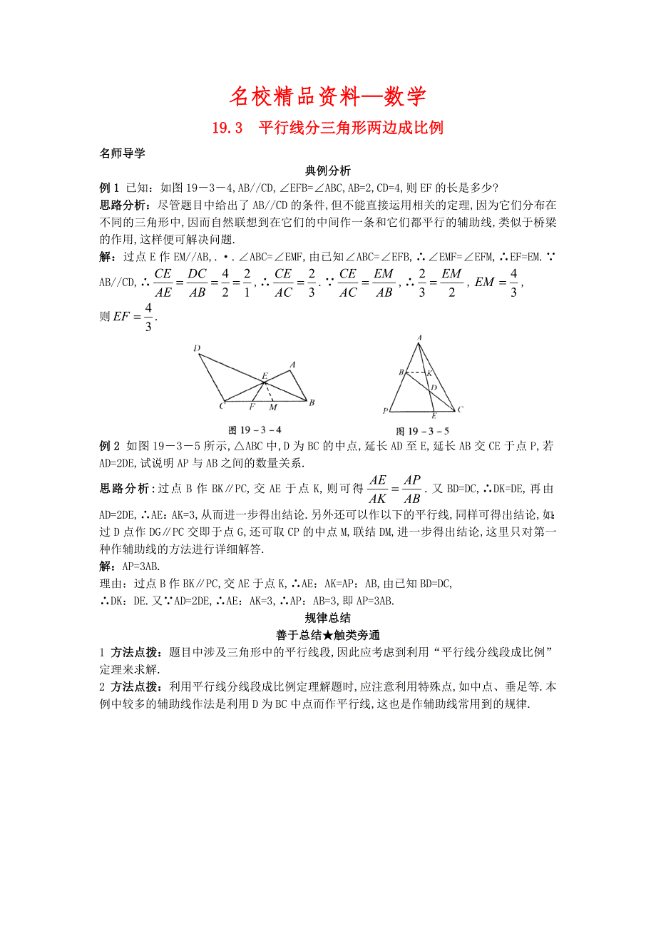 【名校精品】北京课改版九年级数学上册19.3平行线分三角形两边成比例课堂导学 含答案解析_第1页