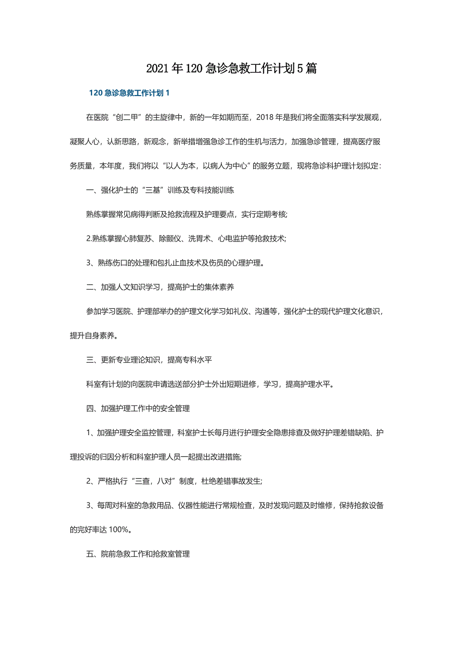 2021年120急诊急救工作计划5篇_第1页