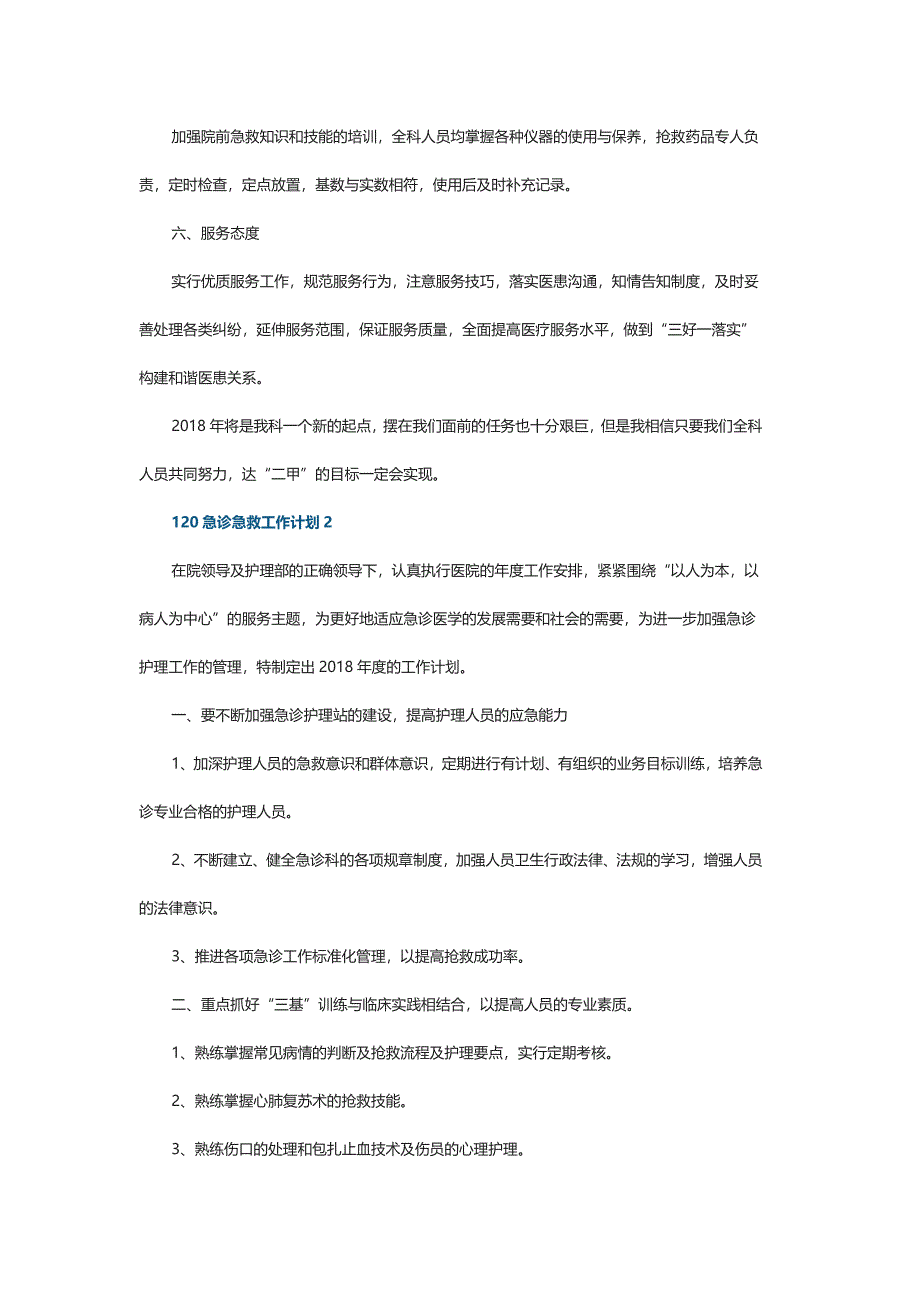 2021年120急诊急救工作计划5篇_第2页