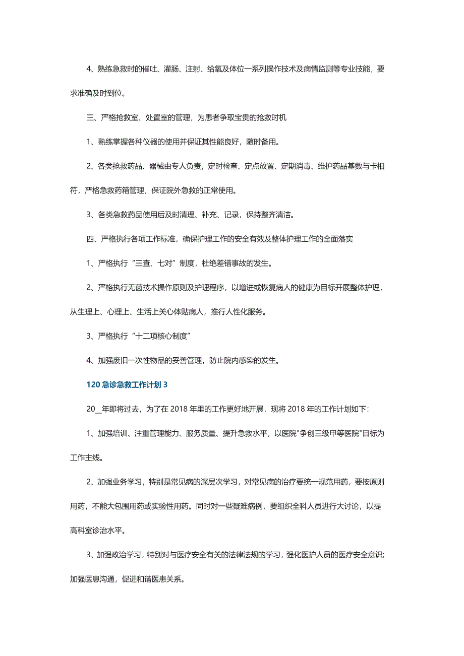 2021年120急诊急救工作计划5篇_第3页