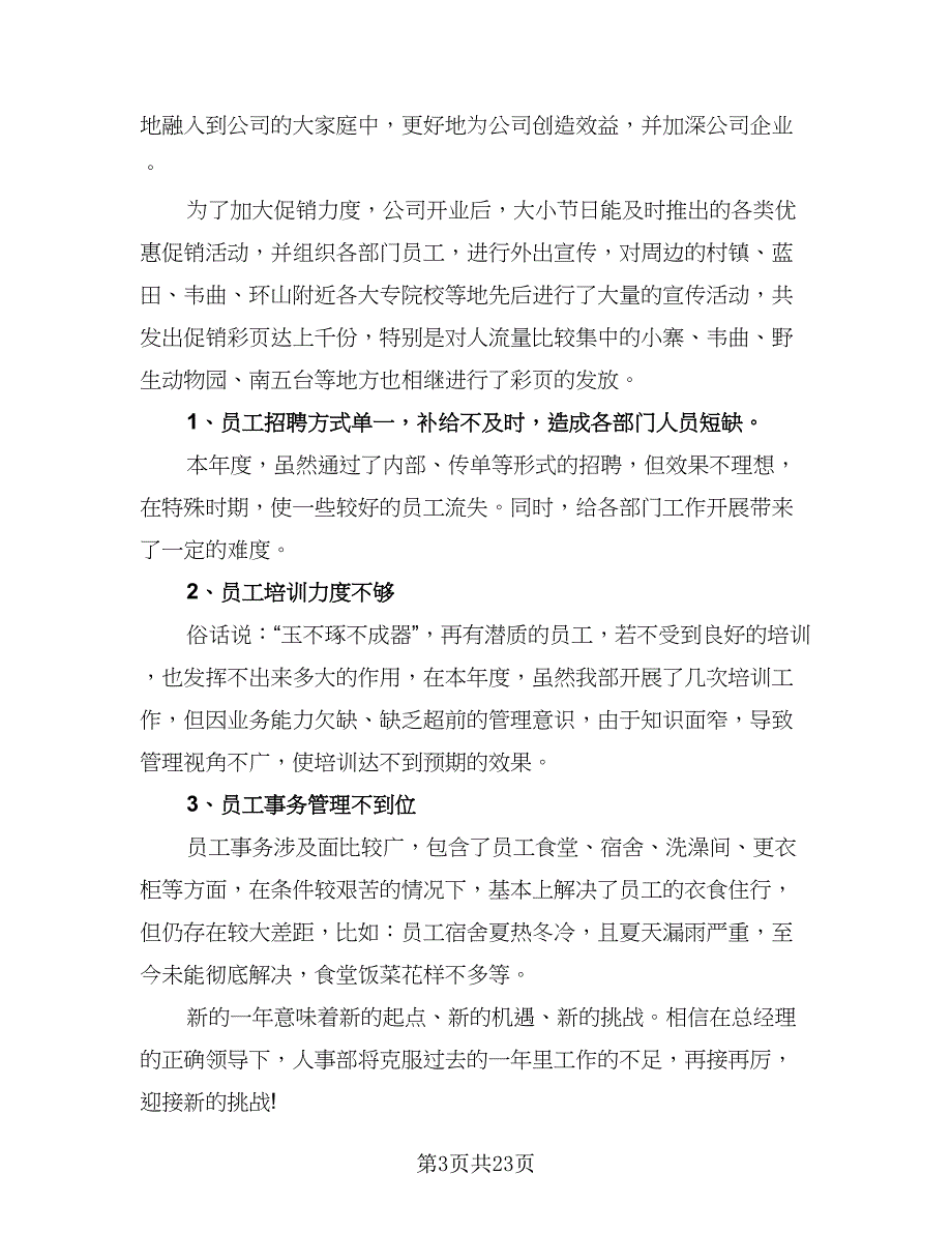 2023人事部门年度工作计划范本（7篇）_第3页