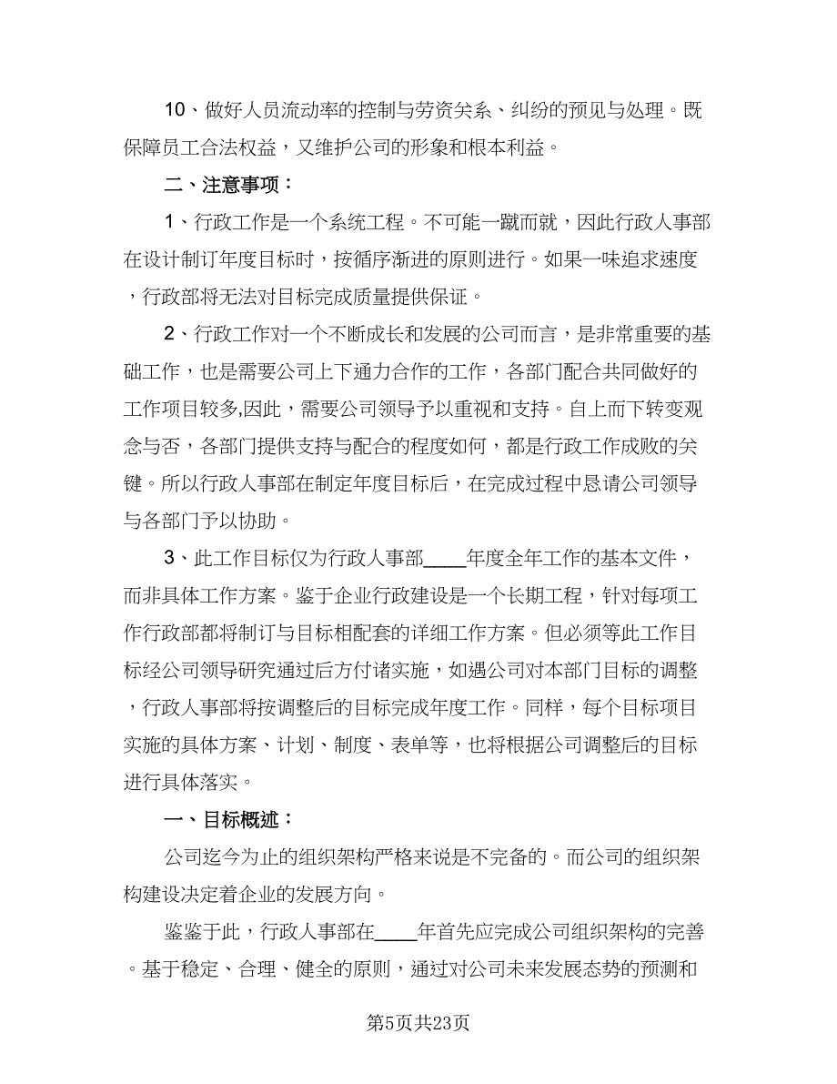 2023人事部门年度工作计划范本（7篇）_第5页