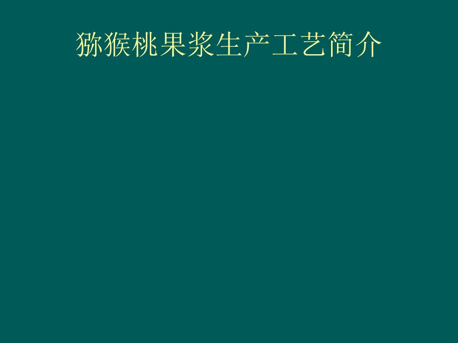 猕猴桃浆生产简介_第1页