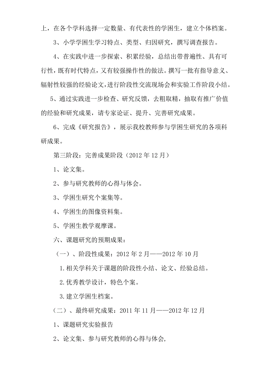 《小学学困生及其转化策略》研究计划.doc_第3页
