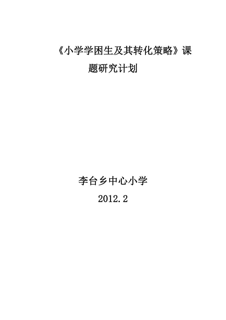 《小学学困生及其转化策略》研究计划.doc_第5页