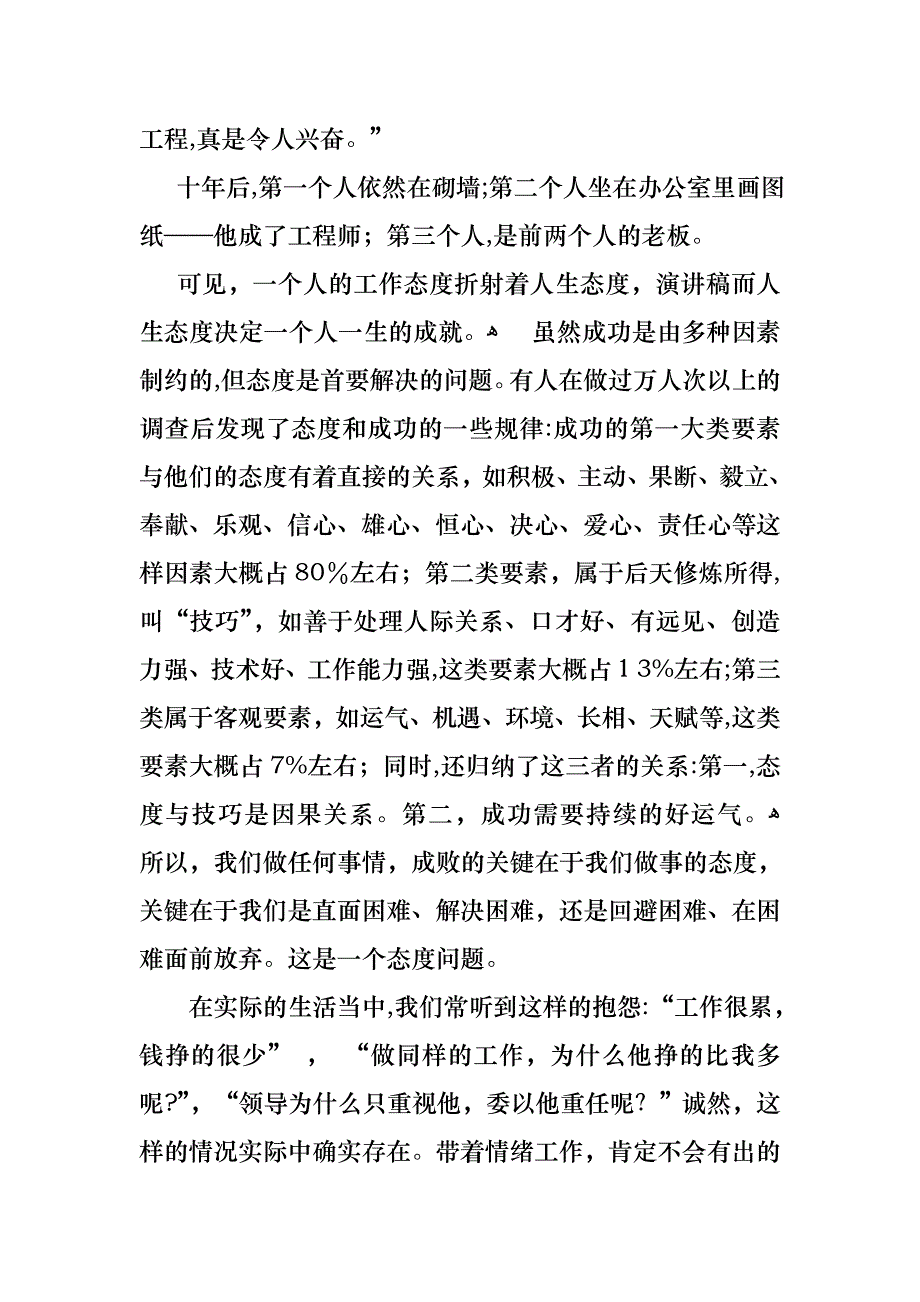 关于态度决定一切演讲稿模板集锦八篇_第2页