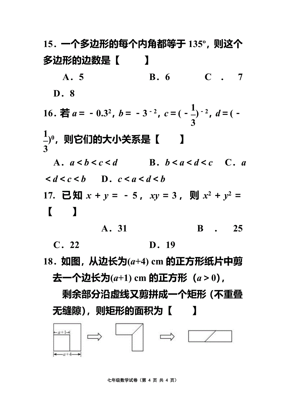 苏教版七年级下数学期中试卷_第4页