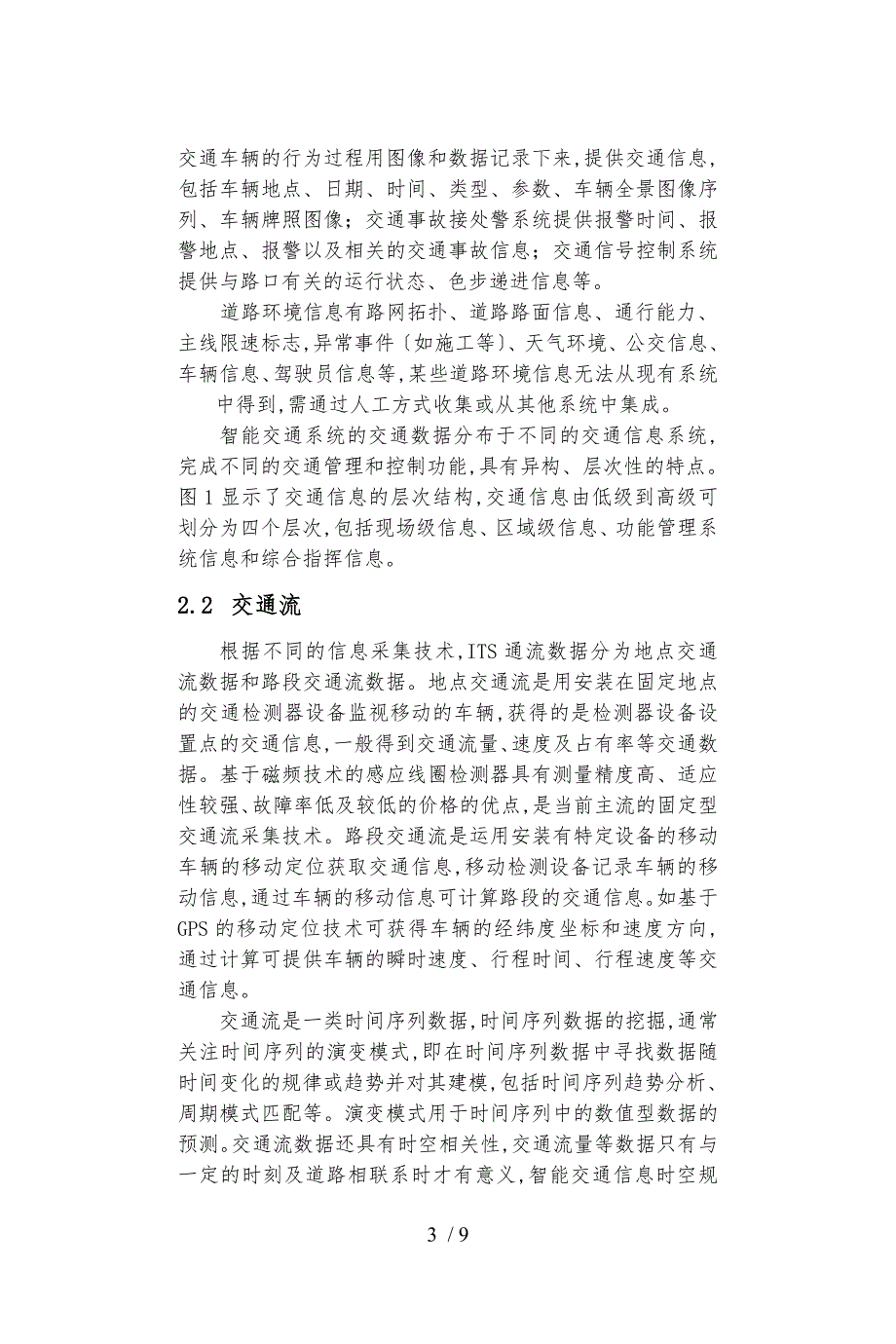 智能交通中的数据挖掘技术_第3页