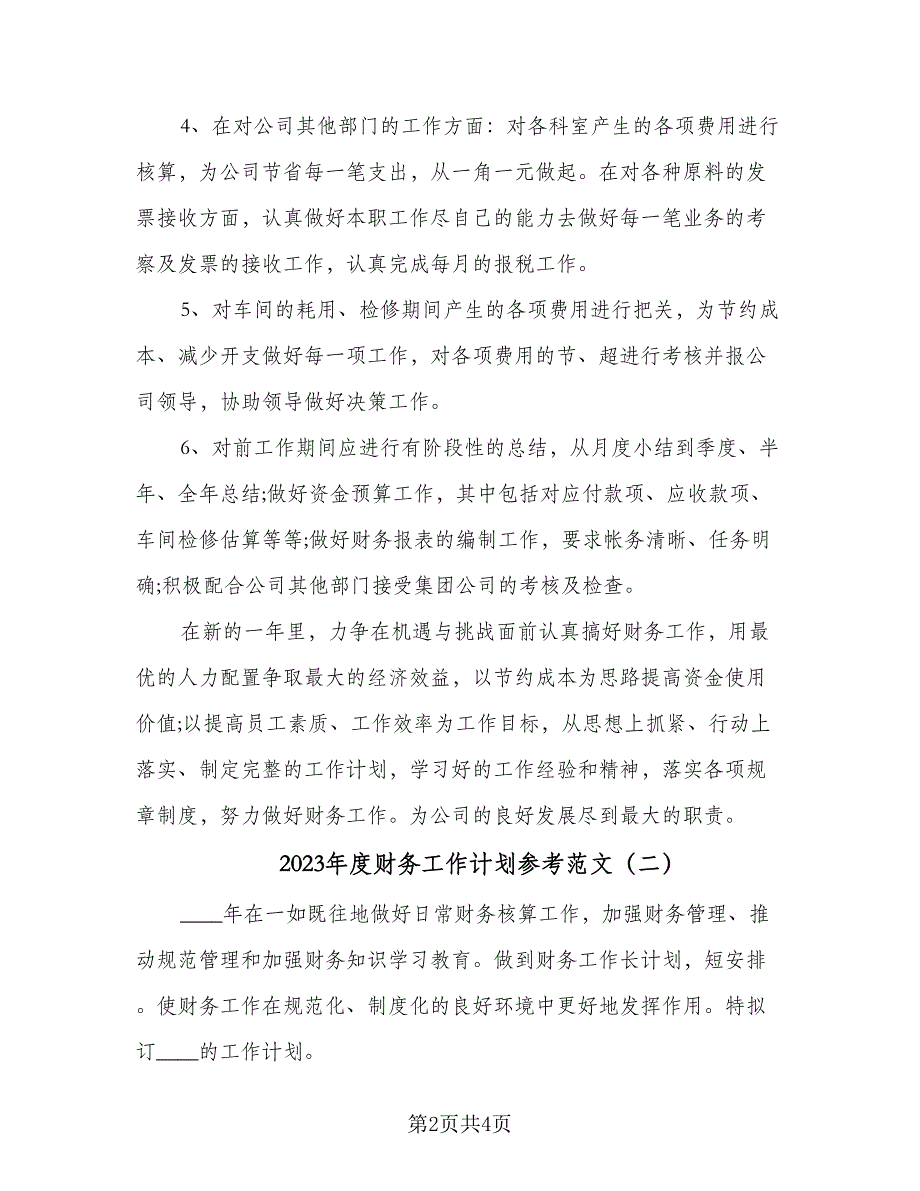 2023年度财务工作计划参考范文（二篇）_第2页