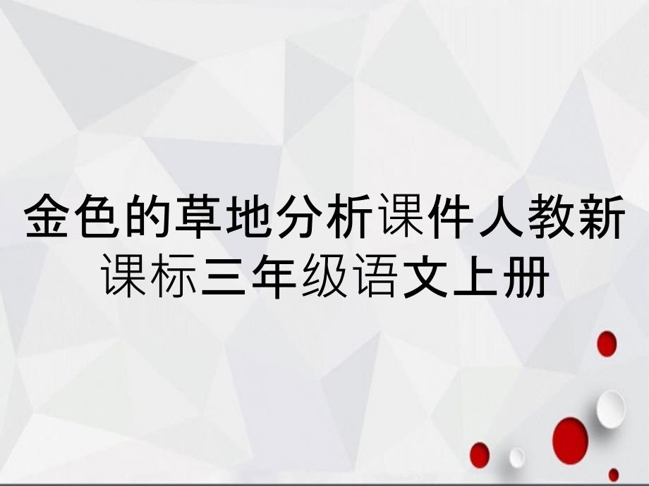 金色的草地分析课件人教新课标三年级语文上册_第1页