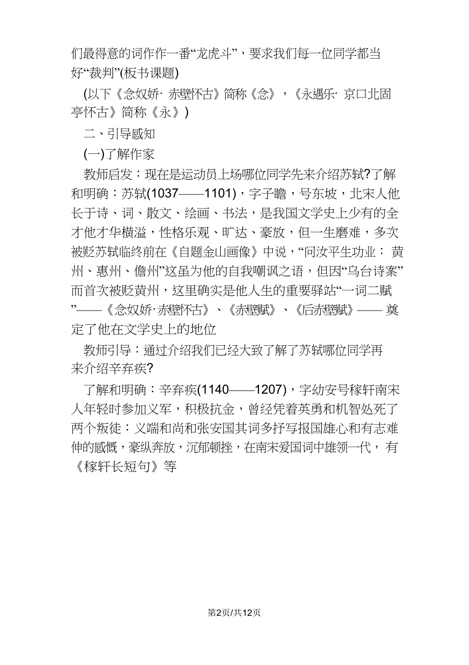 《念奴娇赤壁怀古》《激永遇乐京口北固亭怀古》教案教学设计_第2页