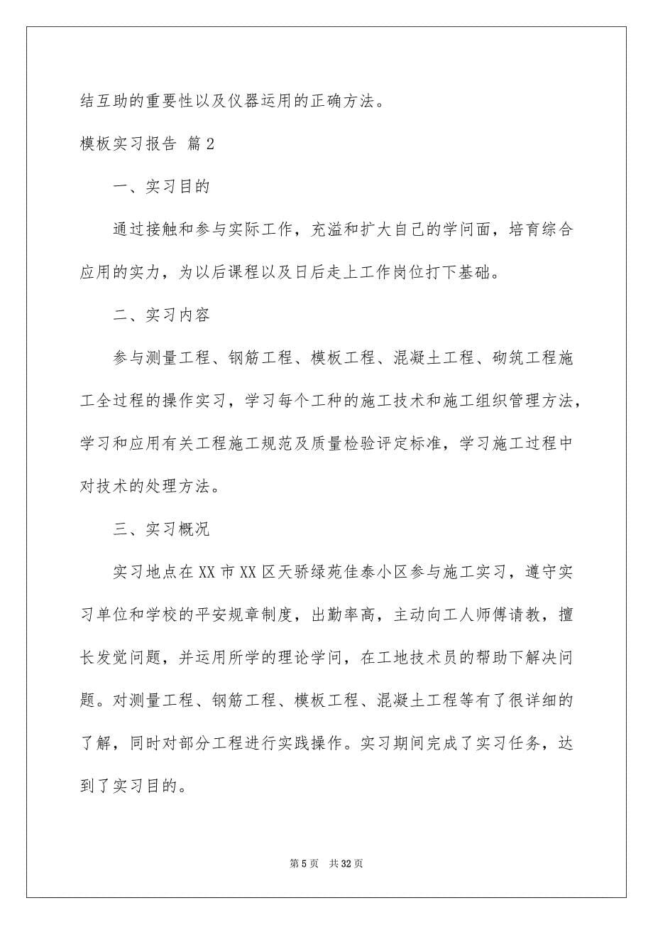 模板实习报告集合6篇_第5页