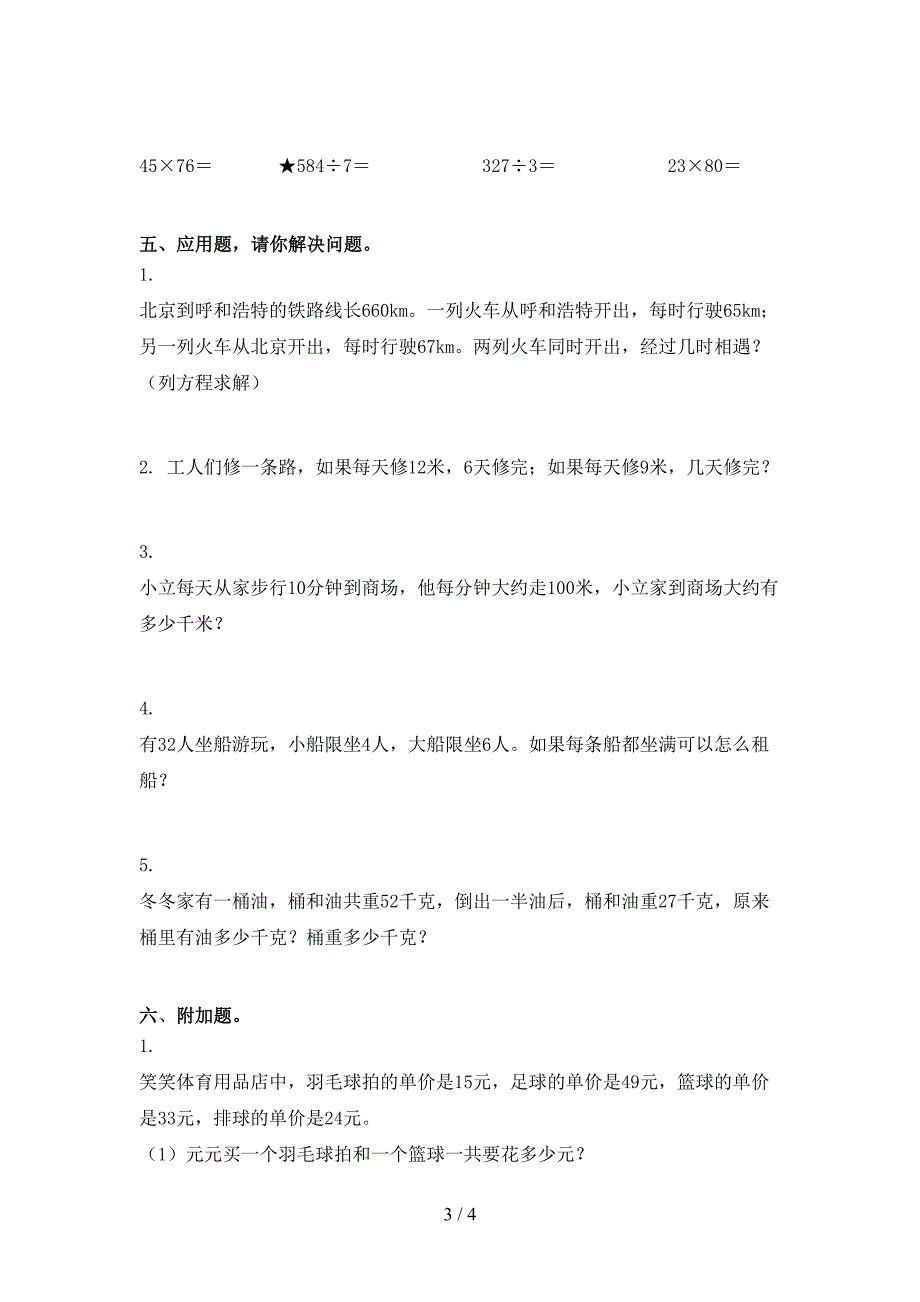 2021年小学三年级数学上学期第一次月考考试考点检测冀教版_第3页