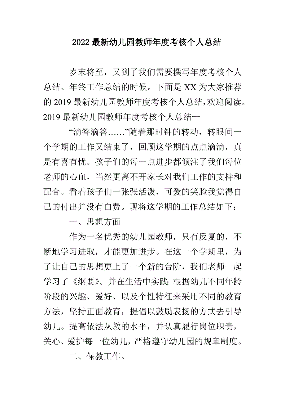 2022最新幼儿园教师年度考核个人总结_第1页