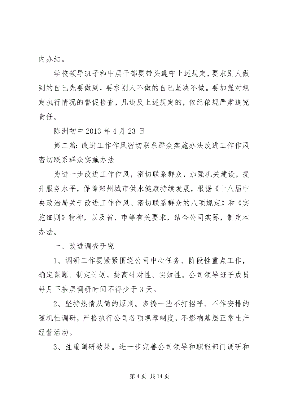 2023年陈洲初中贯彻落实“改进工作作风,密切联系群众”实施办法.docx_第4页