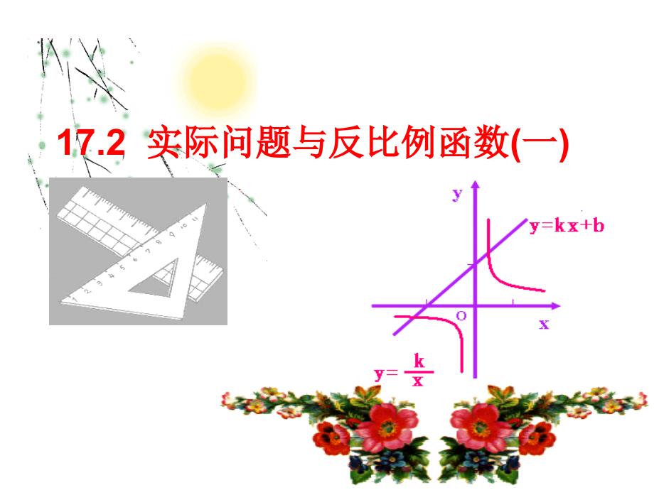 17.2实际问题与反比例函数课件(第1课时)_第1页