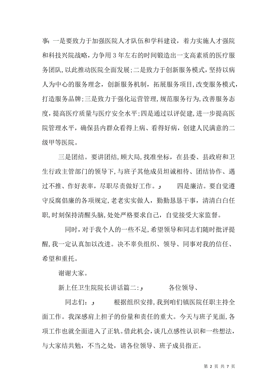 新上任卫生院院长讲话3篇_第2页