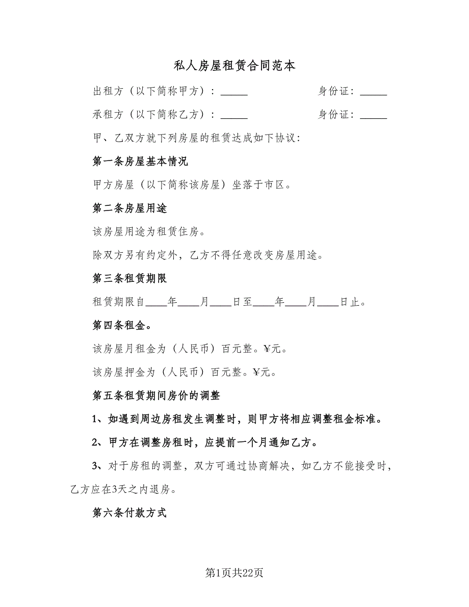 私人房屋租赁合同范本（7篇）.doc_第1页