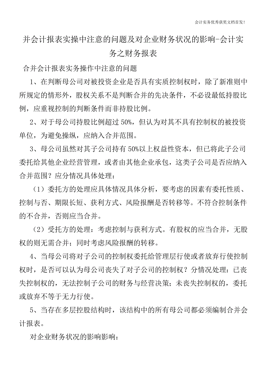 并会计报表实操中注意的问题及对企业财务状况的影响-会计实务之财务报表.doc_第1页