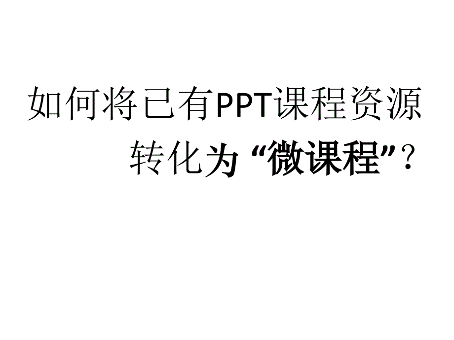 微课程制作方法1_第2页