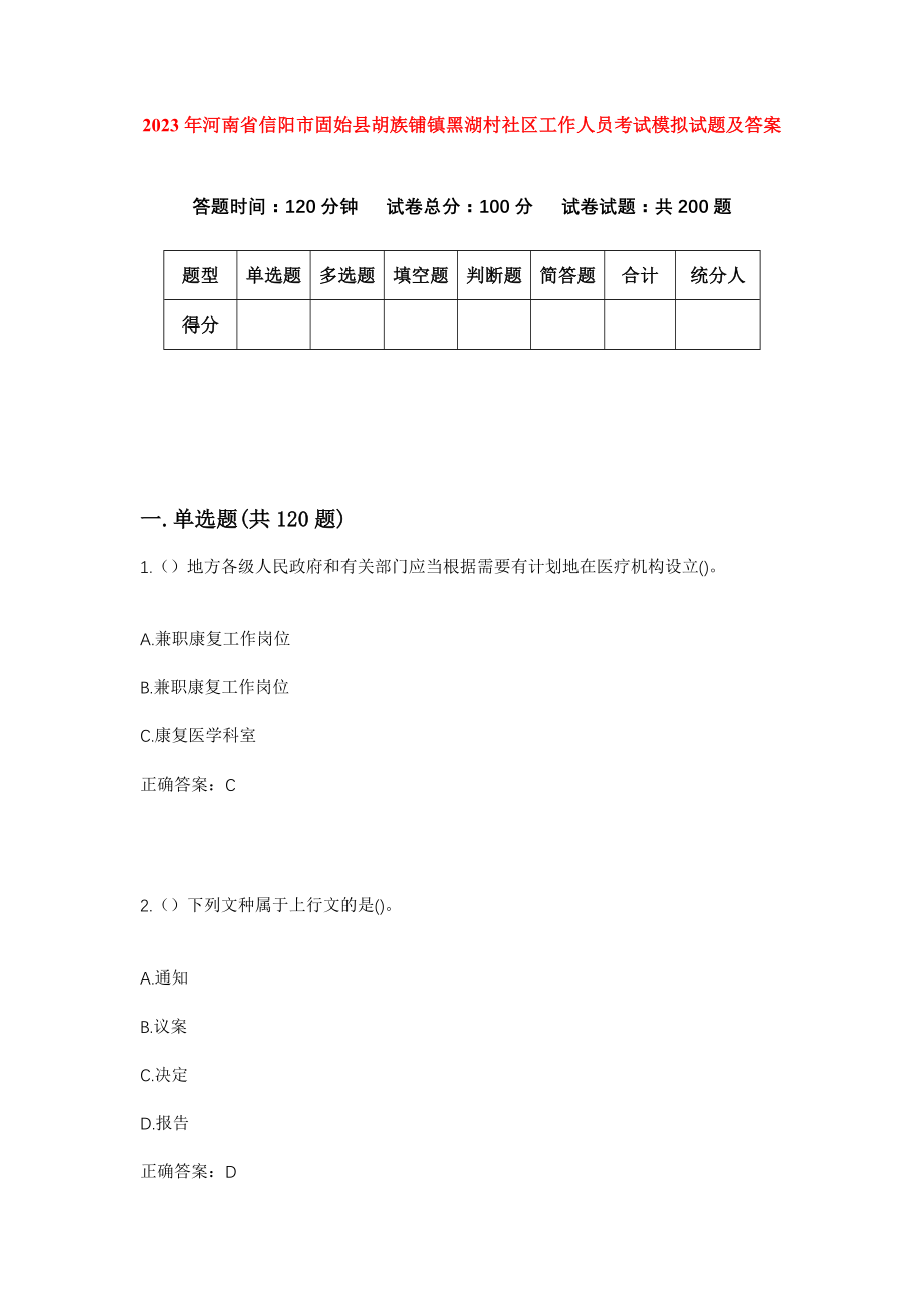 2023年河南省信阳市固始县胡族铺镇黑湖村社区工作人员考试模拟试题及答案_第1页