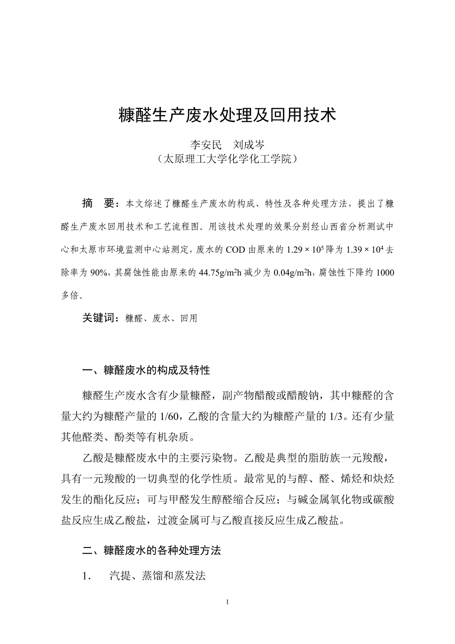 糠醛生产废水处理及回用.doc_第2页