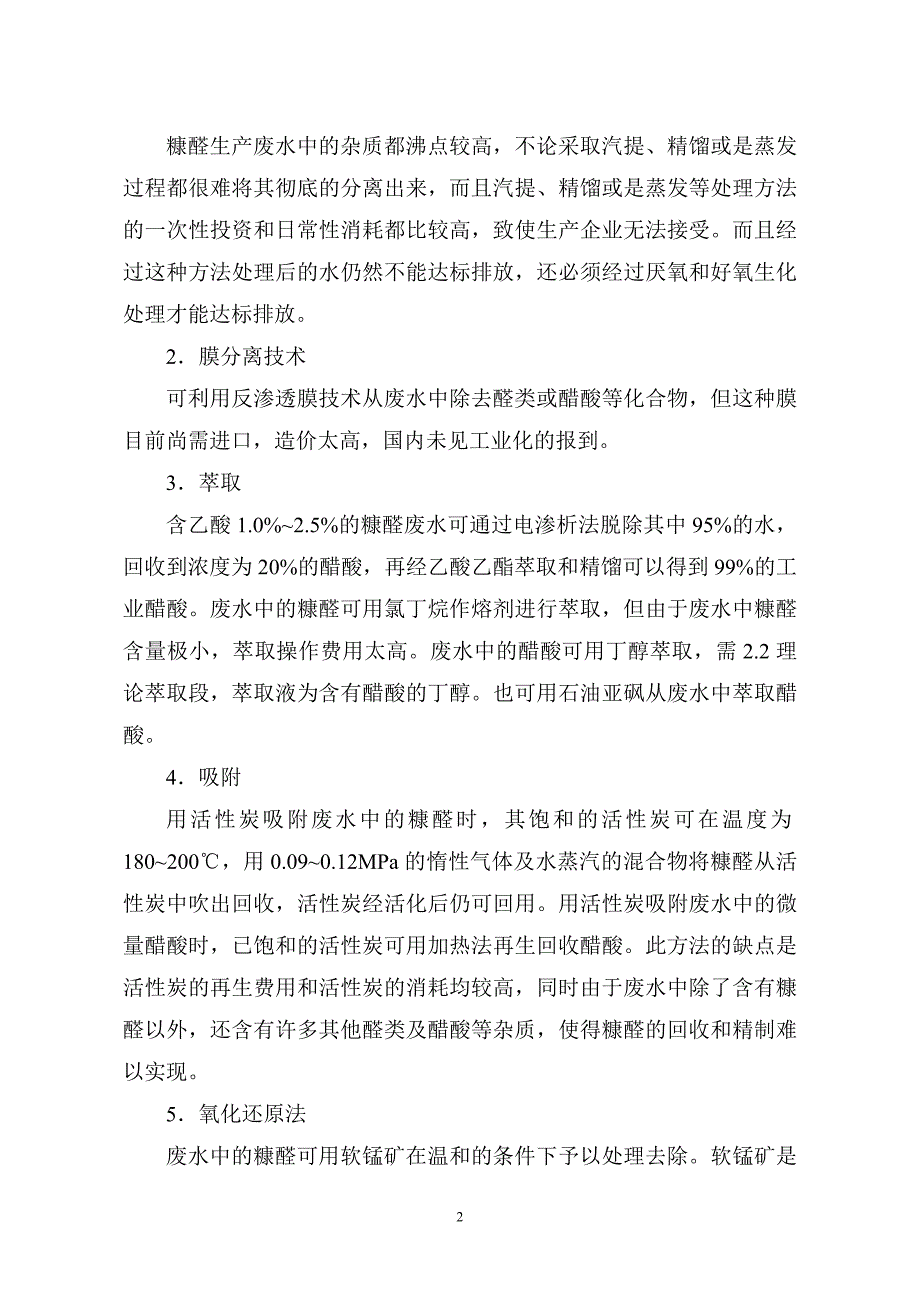 糠醛生产废水处理及回用.doc_第3页