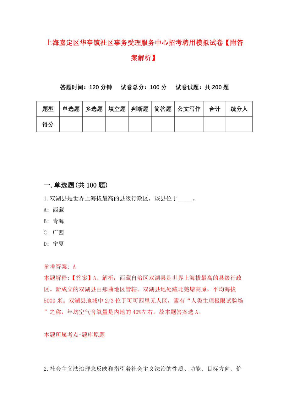 上海嘉定区华亭镇社区事务受理服务中心招考聘用模拟试卷【附答案解析】（第1版）_第1页