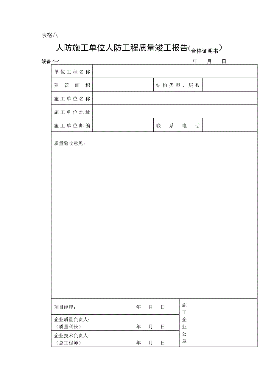 人防施工单位人防工程质量竣工报告(合格证明书)_第1页