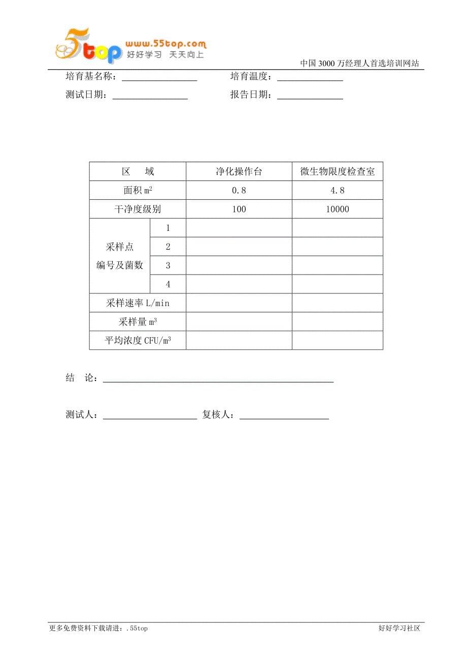 微生物限度检查室浮游菌测试操作规程_第5页