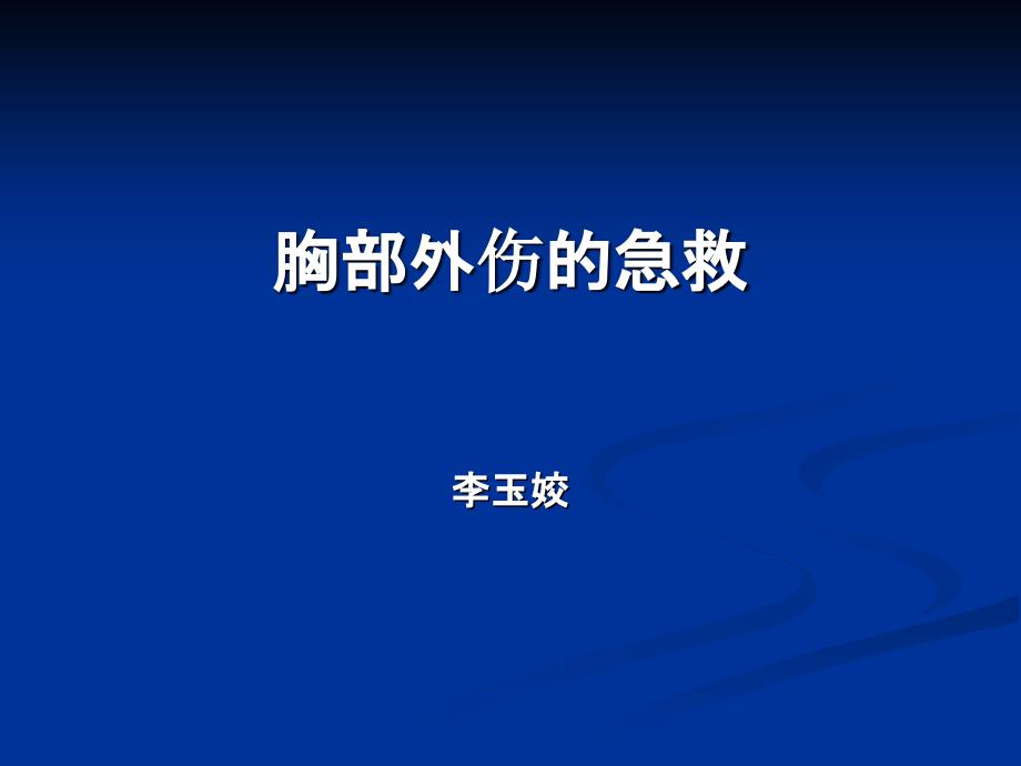 胸部外伤的急救详解_第1页