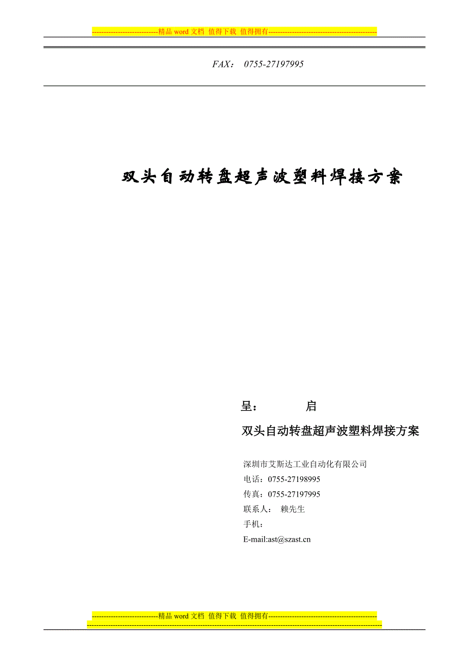 双头转盘超声波塑料焊接方案20110427_第1页