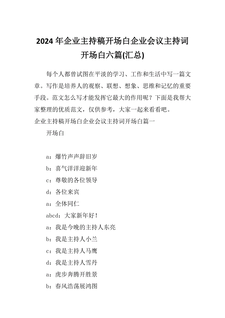 2024年企业主持稿开场白企业会议主持词开场白六篇(汇总)_第1页