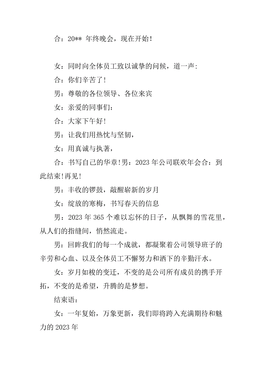 2024年企业主持稿开场白企业会议主持词开场白六篇(汇总)_第4页