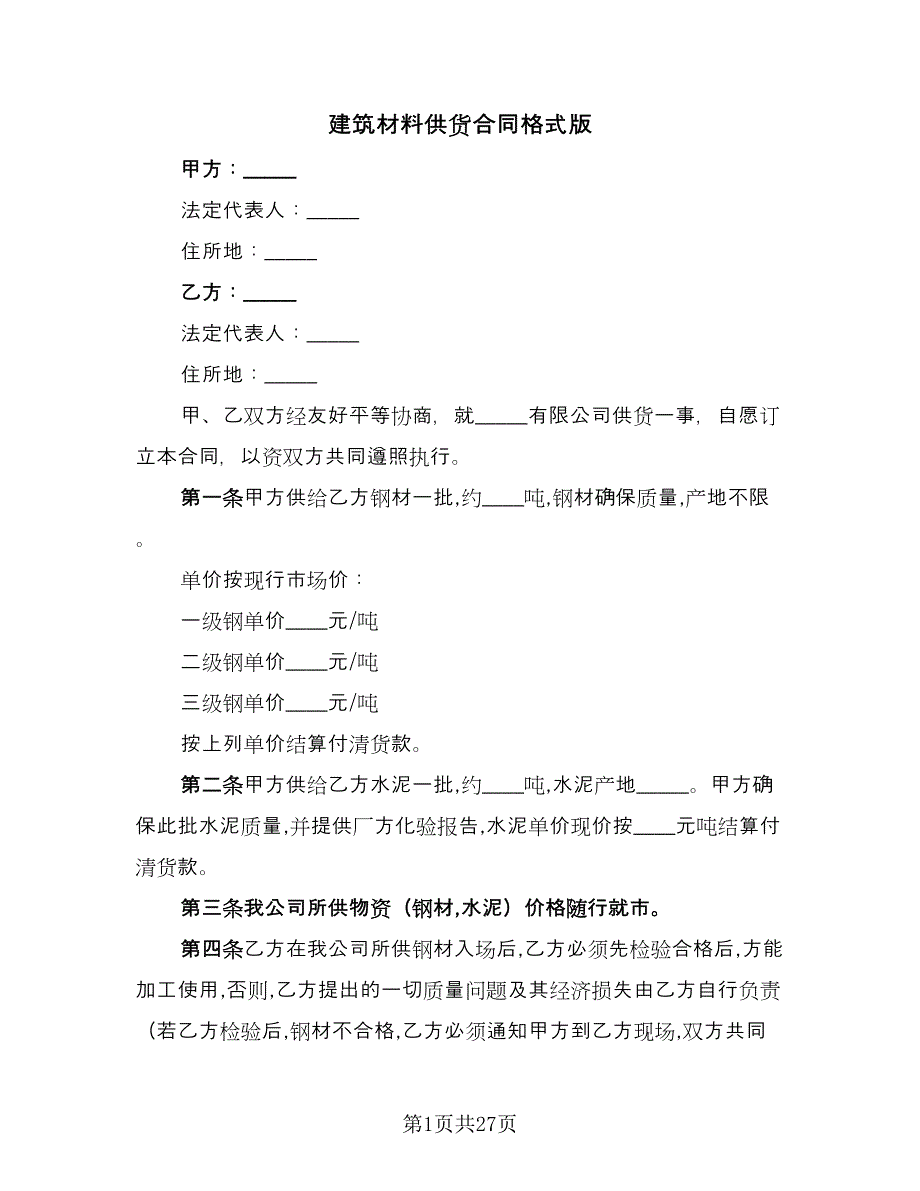 建筑材料供货合同格式版（7篇）_第1页