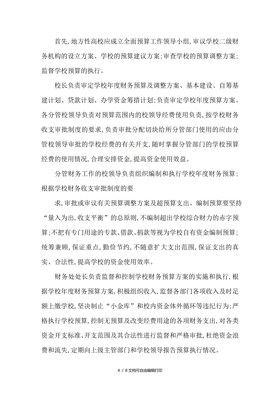 浅析地方高校财务控制的问题和对策_第4页