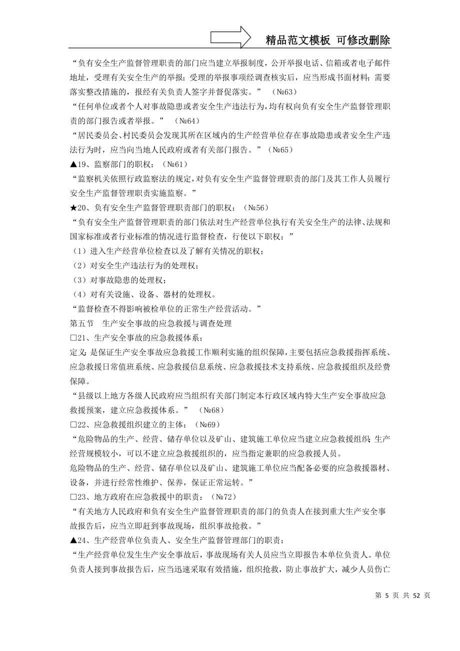 注册安全工程师复习大拼盘-法律法规_第5页